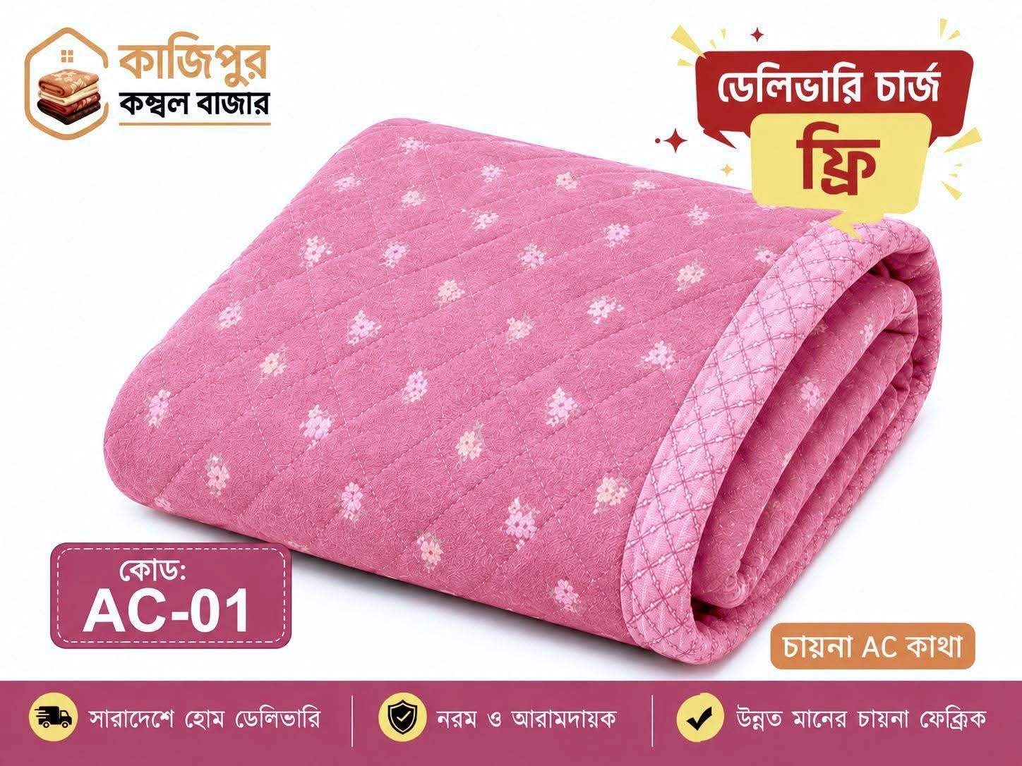 Rose Bloom AC কাথা | ১.৪ কেজি | কোড: AC-01
