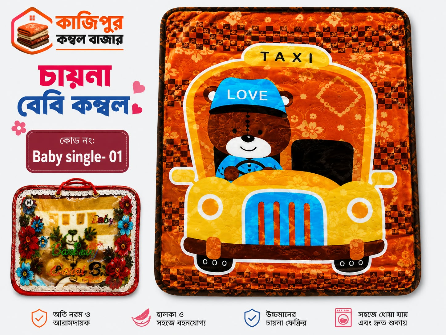 চায়না বেবি কম্বল | ৫০০ গ্রাম(+) | কোড: 01 - Baby Single