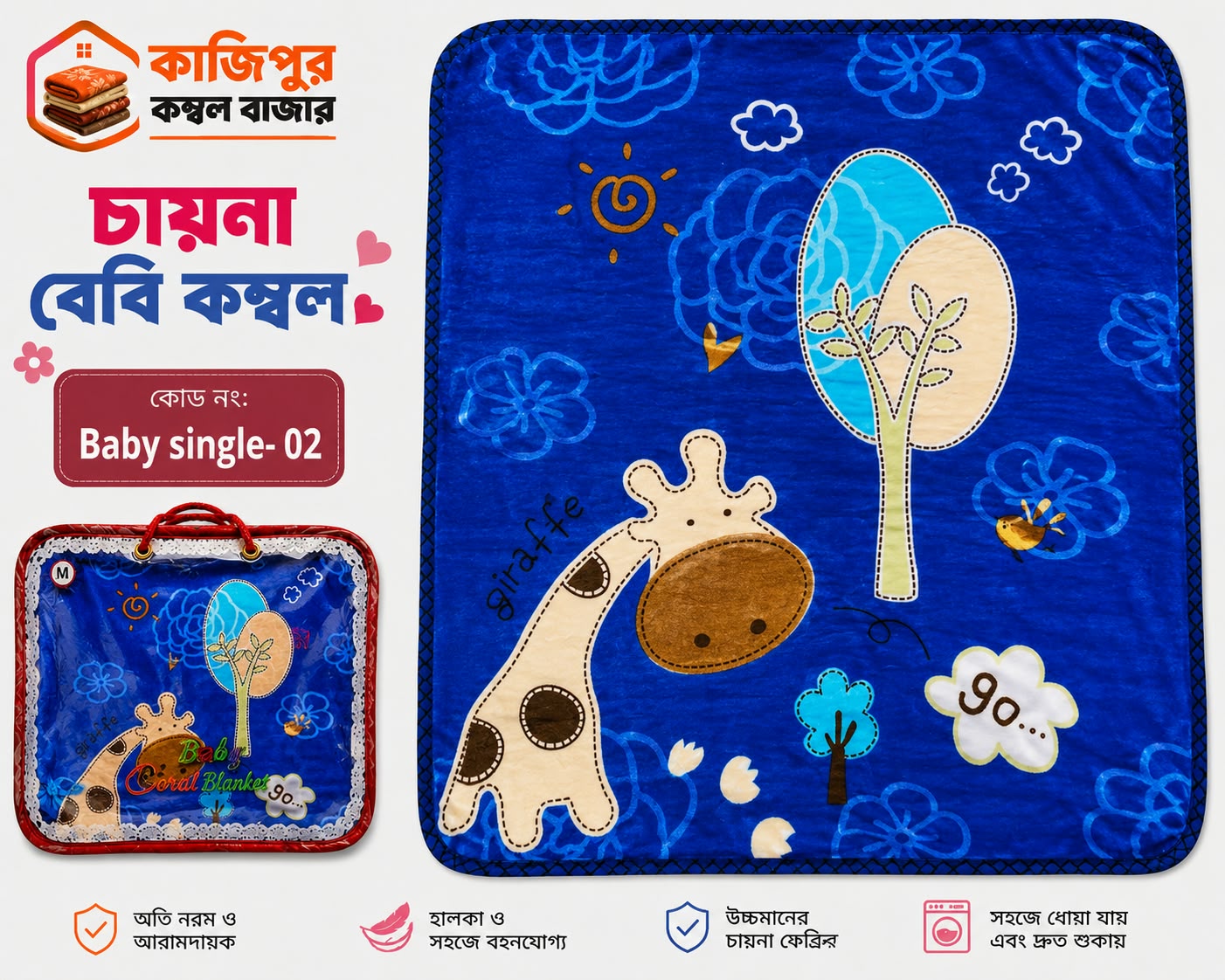 চায়না বেবি কম্বল | ৫০০ গ্রাম(+) | কোড: 02 - Baby Single
