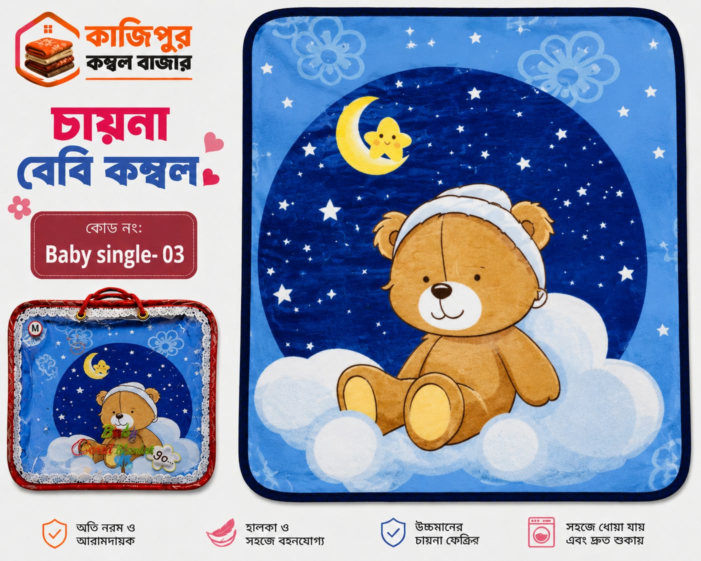 চায়না বেবি কম্বল | ৫০০ গ্রাম(+) | কোড: 03 - Baby Single