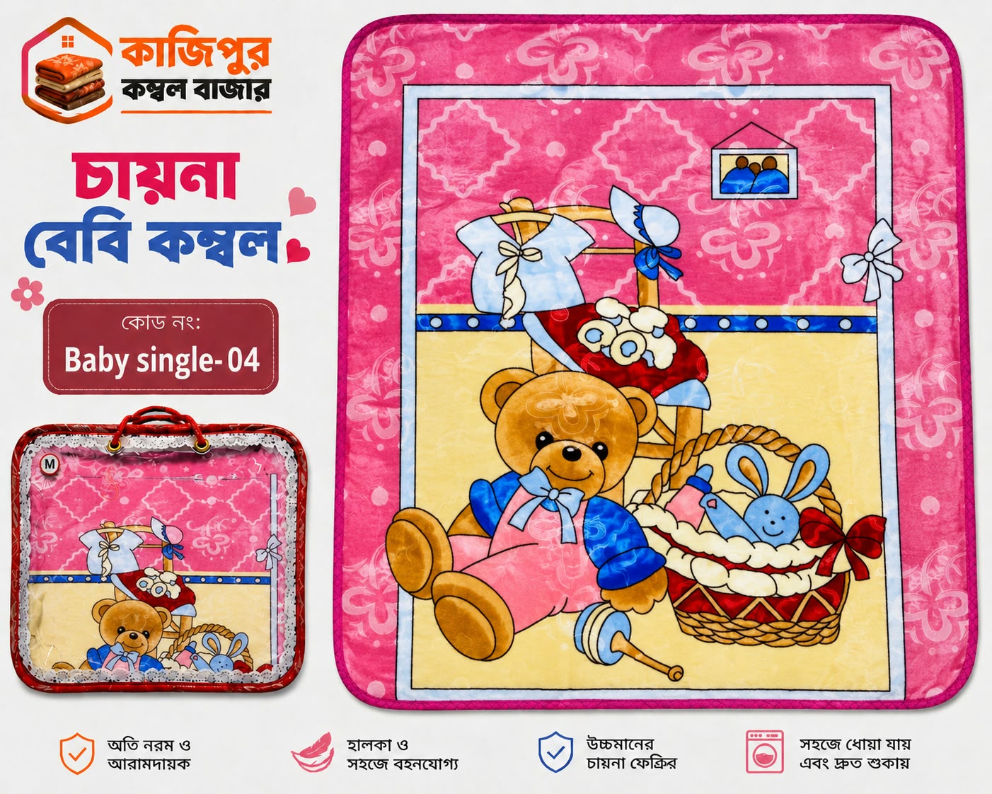 চায়না বেবি কম্বল | ৫০০ গ্রাম(+) | কোড: 04 - Baby Single
