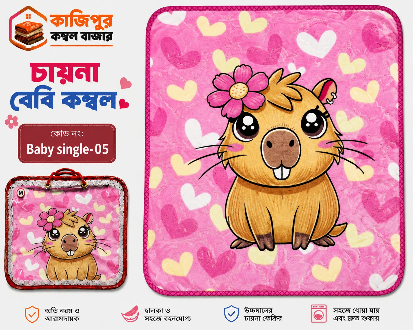 চায়না বেবি কম্বল | ৫০০ গ্রাম(+) | কোড: 05 - Baby Single