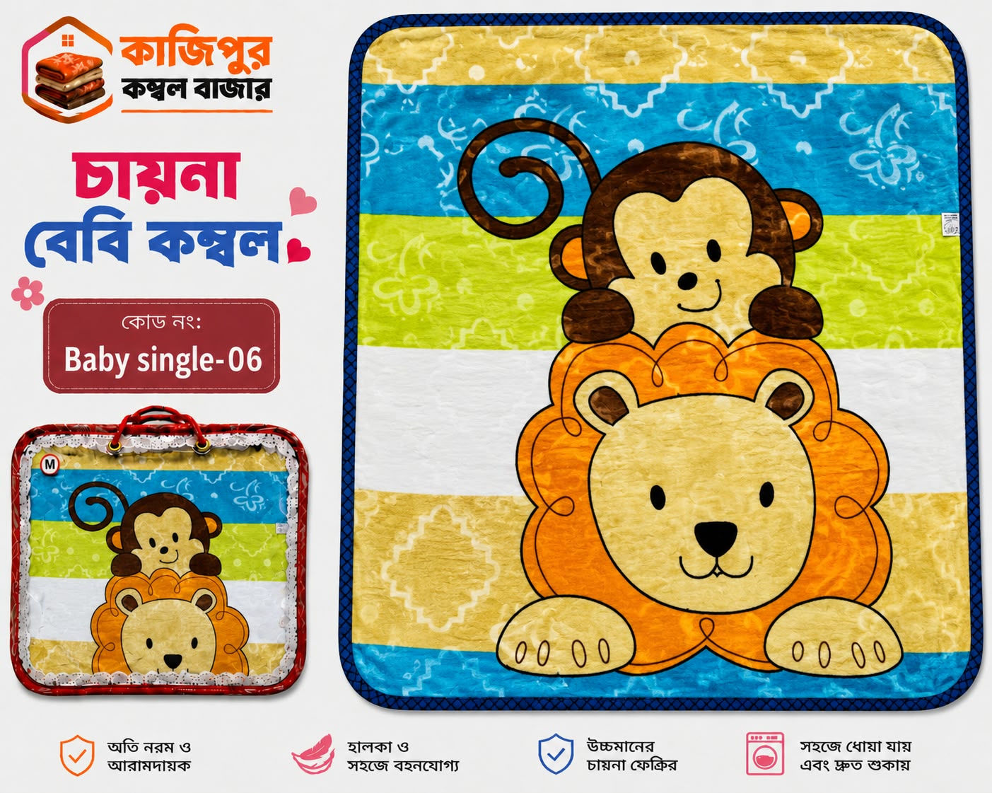 চায়না বেবি কম্বল | ৫০০ গ্রাম(+) | কোড: 06 - Baby Single