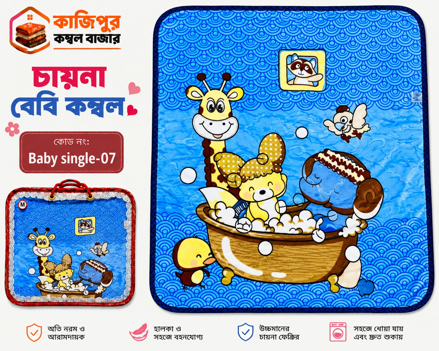 চায়না বেবি কম্বল | ৫০০ গ্রাম(+) | কোড: 07 - Baby Single