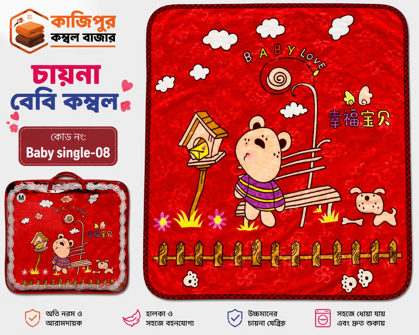 চায়না বেবি কম্বল | ৫০০ গ্রাম(+) | কোড: 08 - Baby Single