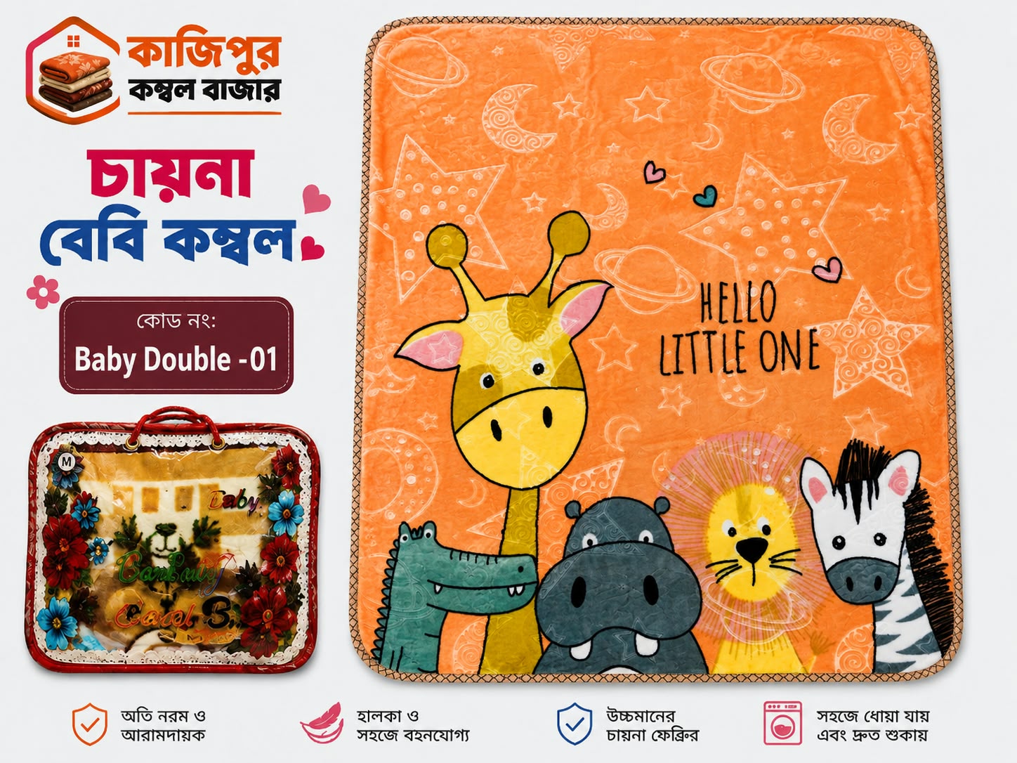 চায়না বেবি কম্বল | ১.৩ কেজি | কোড: 01 - Baby Double part