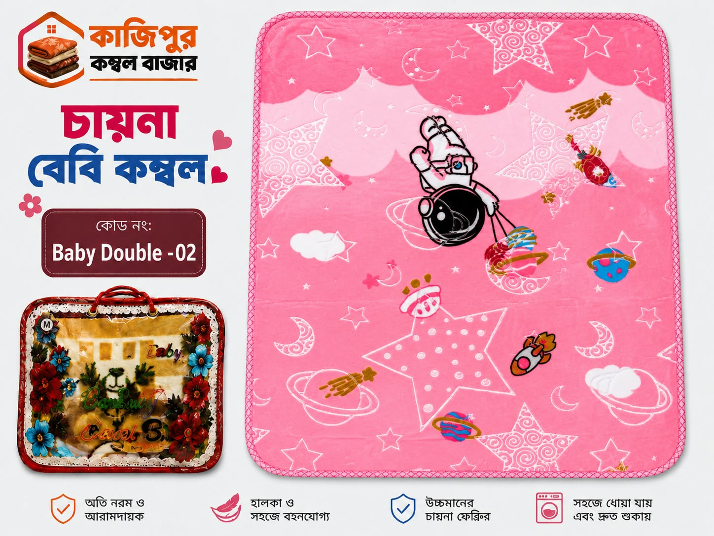 চায়না বেবি কম্বল | ১.৩ কেজি | কোড: 02 - Baby Double part