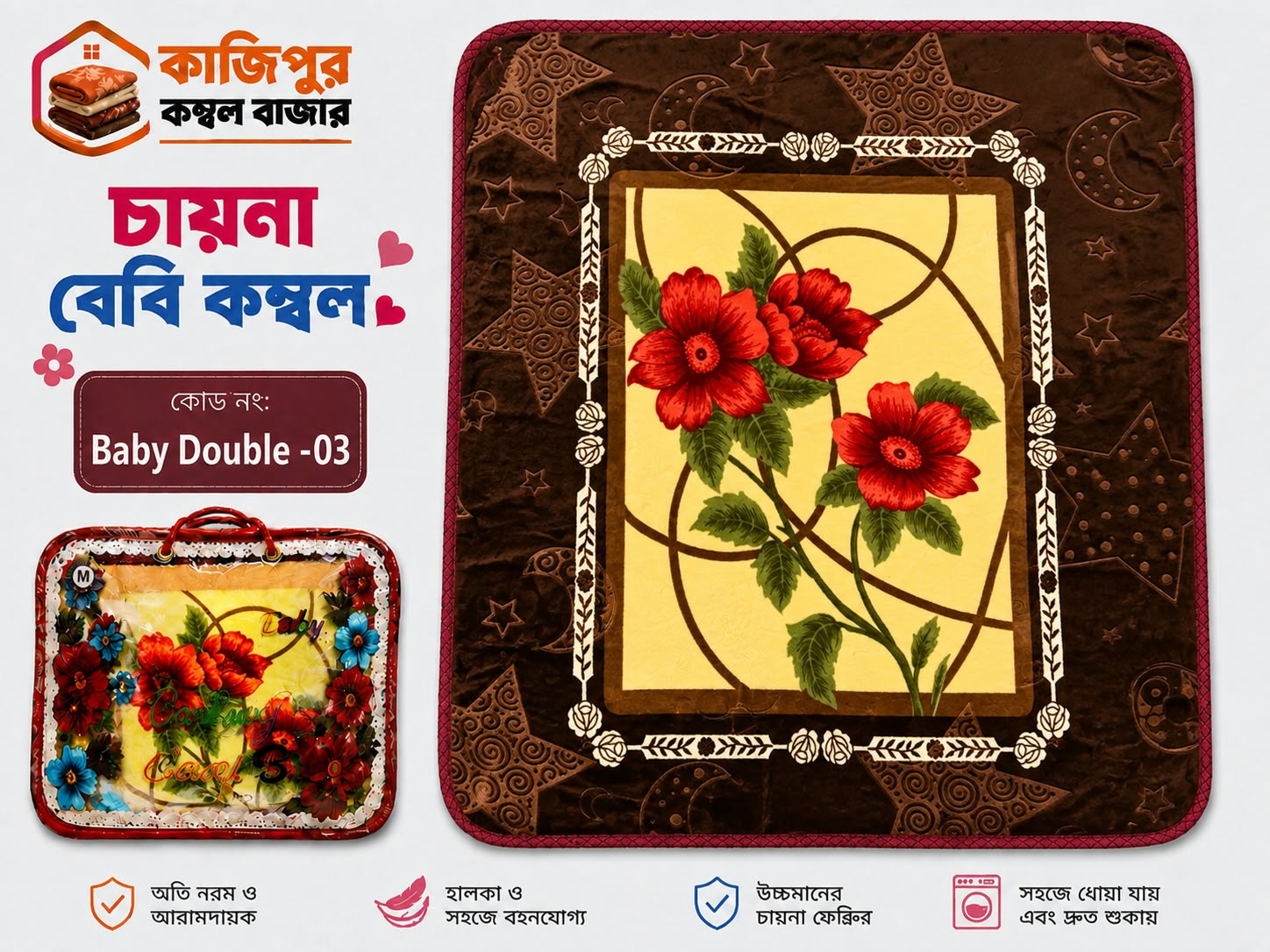 চায়না বেবি কম্বল | ১.৩ কেজি | কোড: 03 - Baby Double part