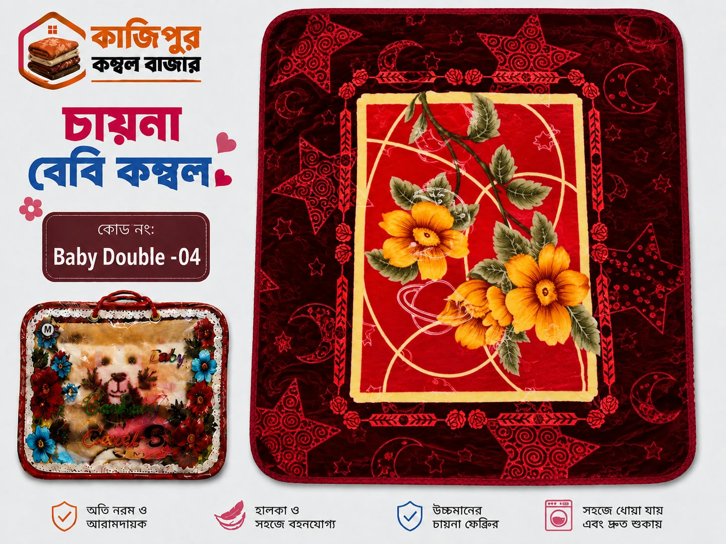 চায়না বেবি কম্বল | ১.৩ কেজি | কোড: 04 - Baby Double part