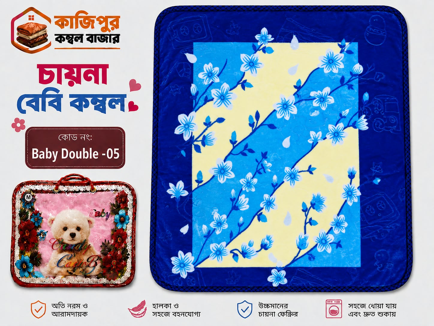 চায়না বেবি কম্বল | ১.৩ কেজি | কোড: 05 -Baby Double part