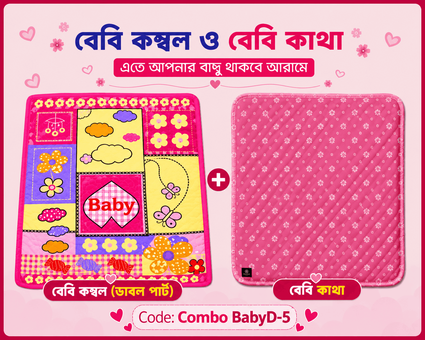 কম্ব বেবি ডাবল পার্ট কম্বল | কোডঃ Combo BabyD-5