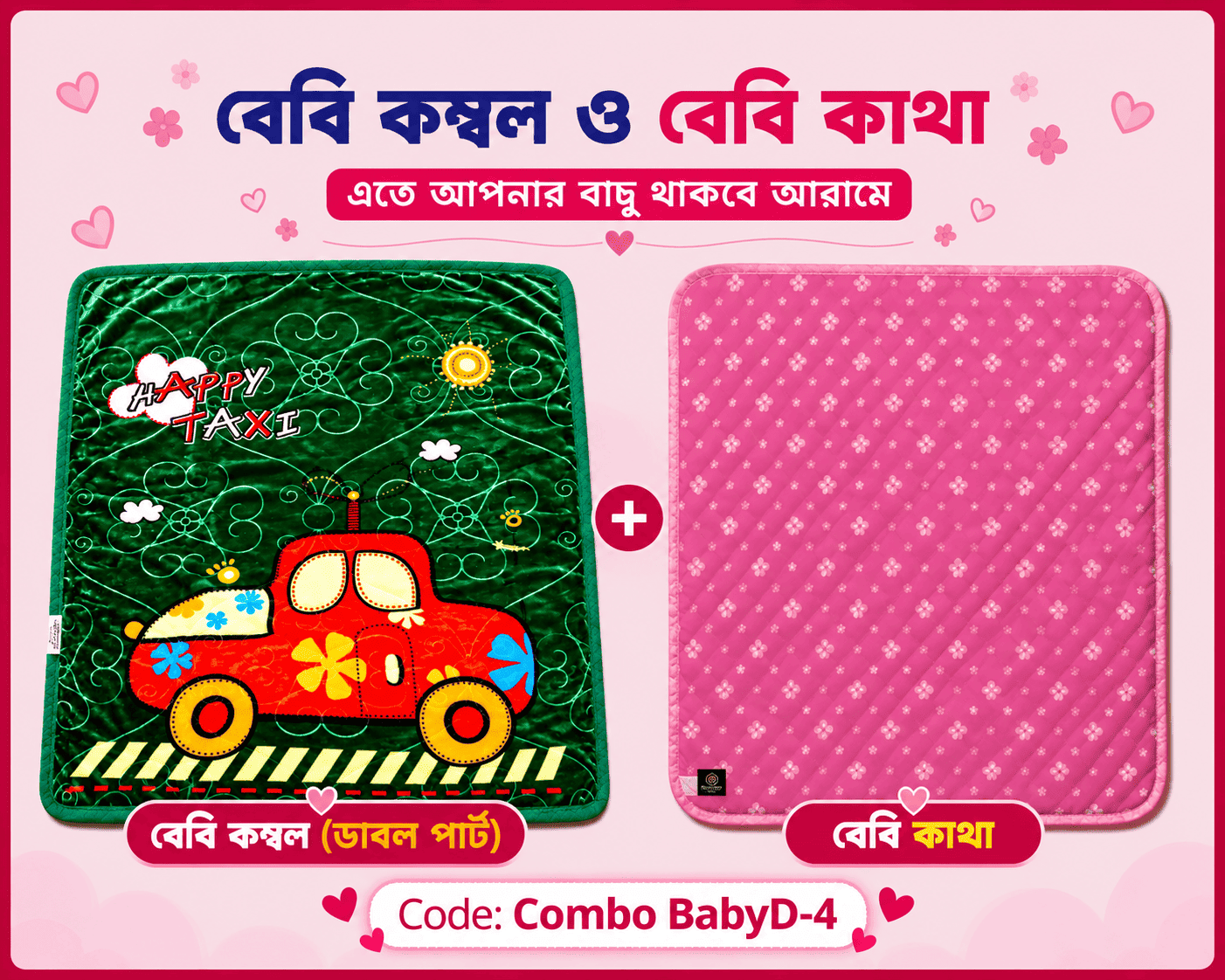 কম্ব বেবি ডাবল পার্ট কম্বল | কোডঃ Combo BabyD-4