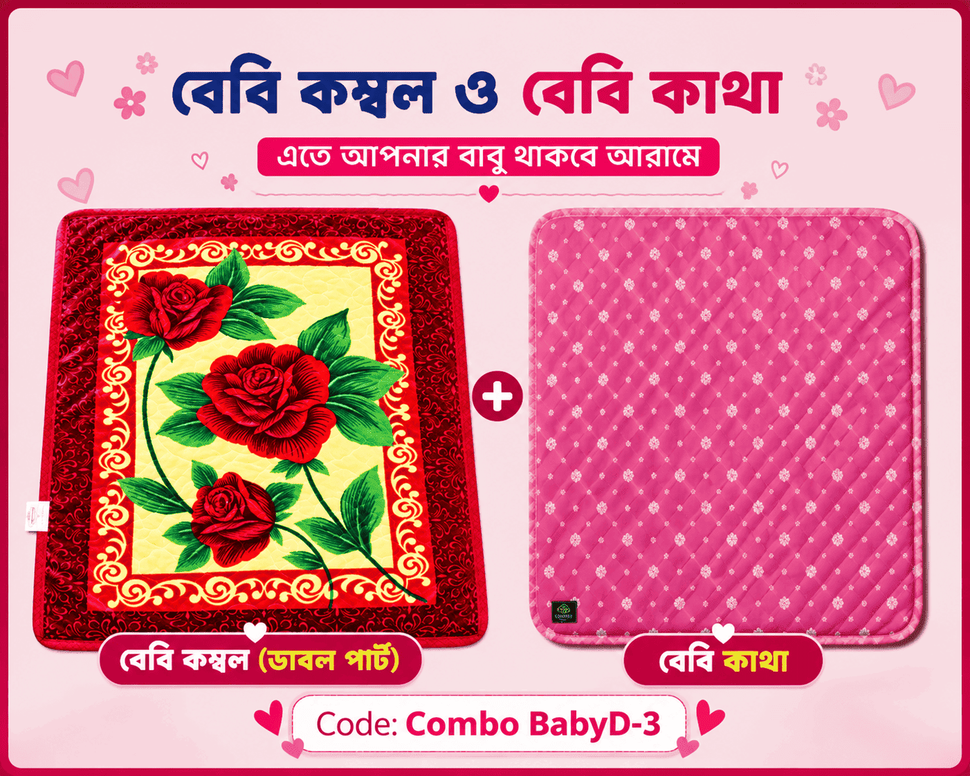 কম্ব বেবি ডাবল পার্ট কম্বল | কোডঃ Combo BabyD-3