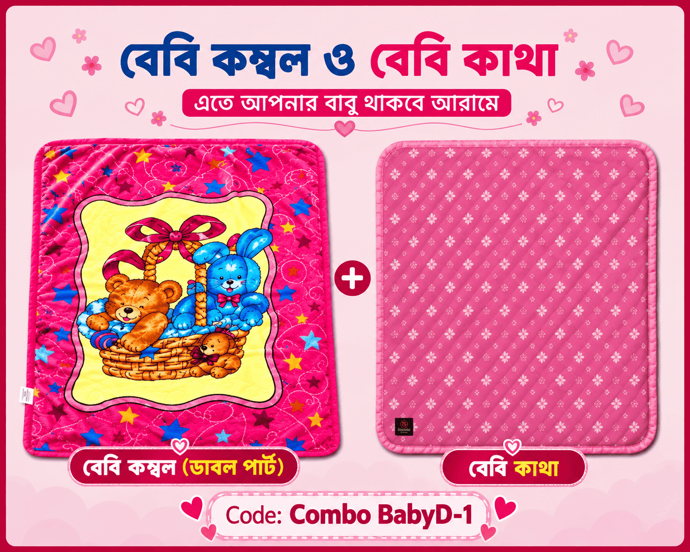 কম্ব বেবি ডাবল পার্ট কম্বল | কোডঃ Combo BabyD-1