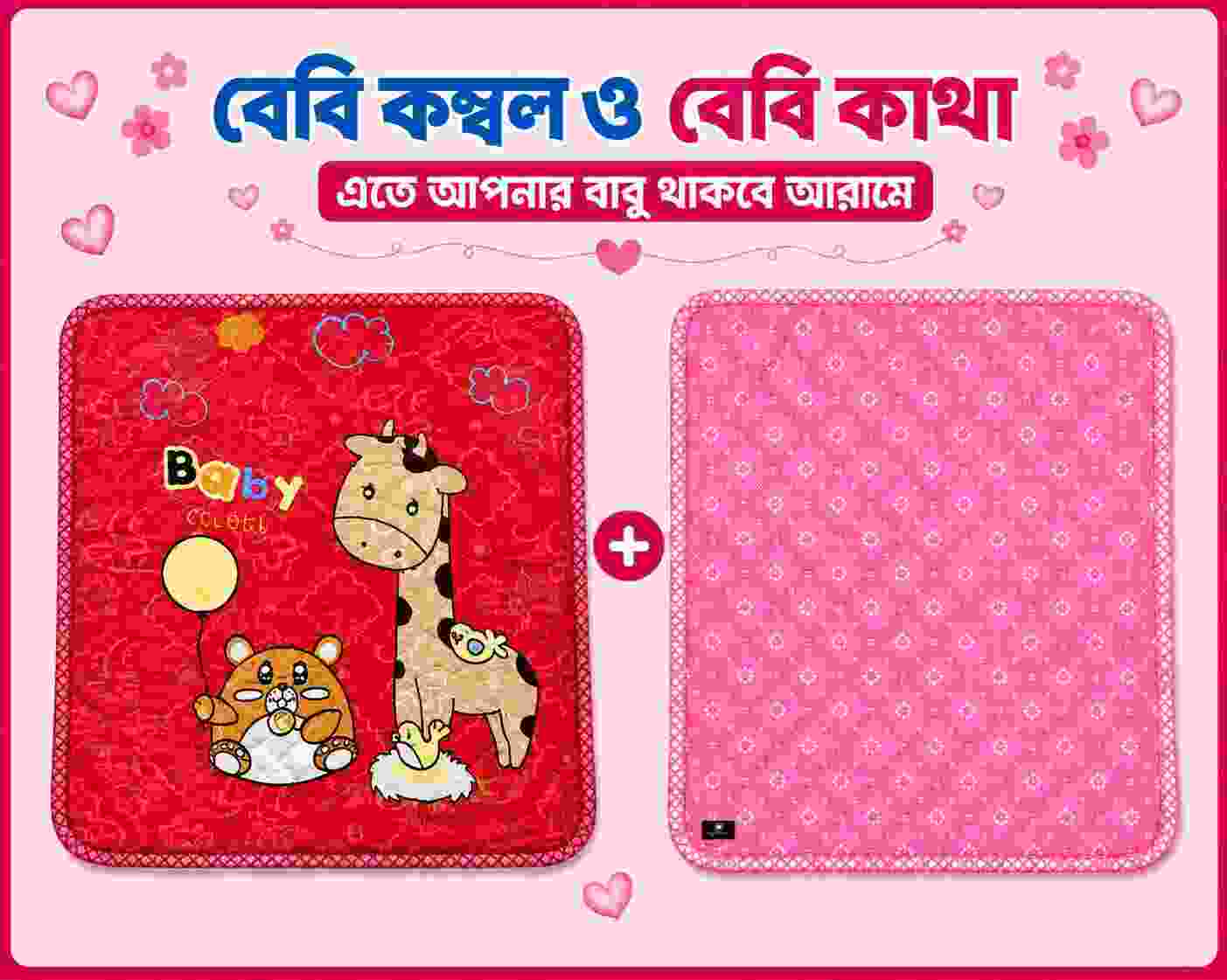 বেবি - কাথা ও কম্বল কম্ব | 37 - Combo Baby | Single Part