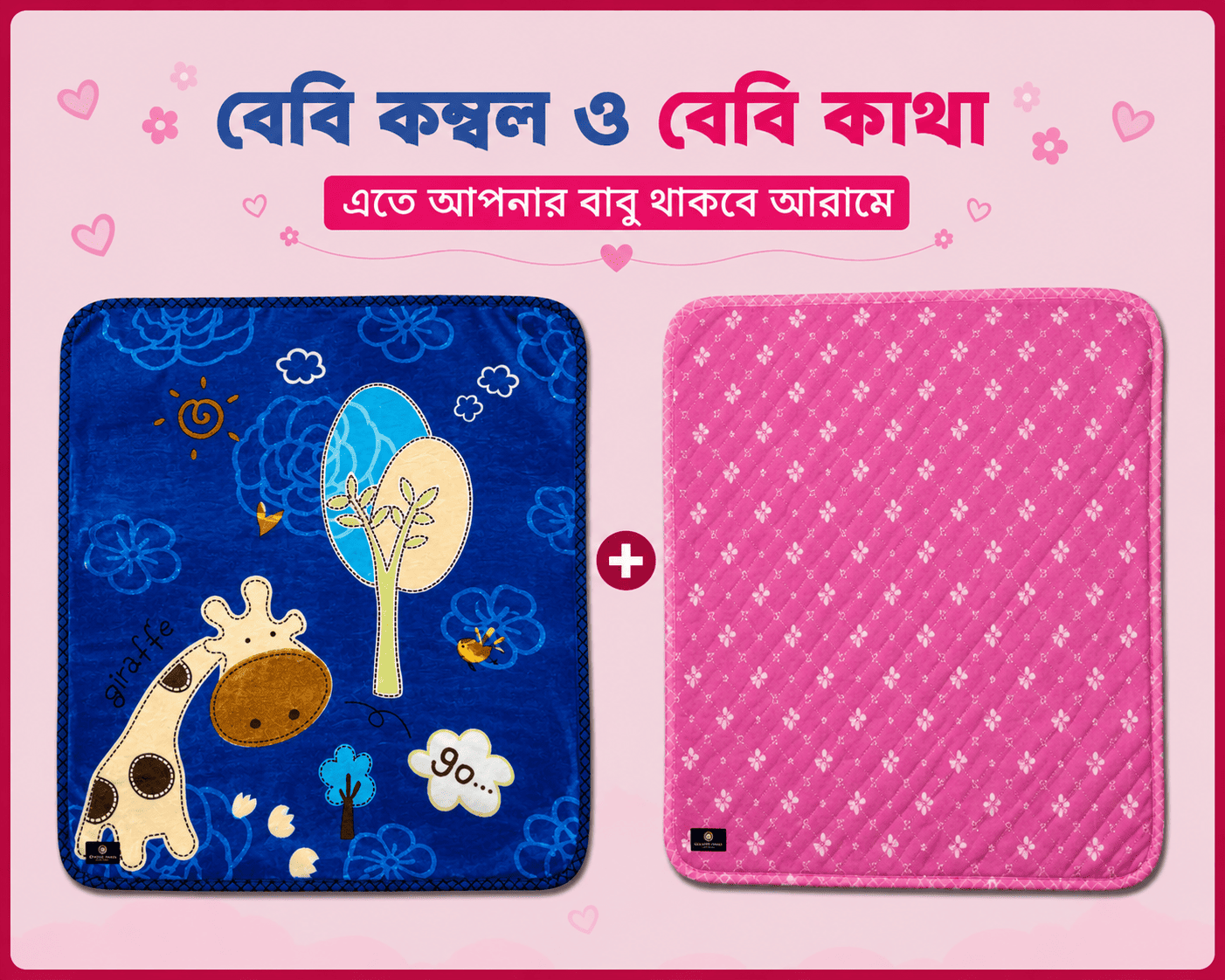 বেবি - কাথা ও কম্বল কম্ব | 02 - Combo Baby | Single Part